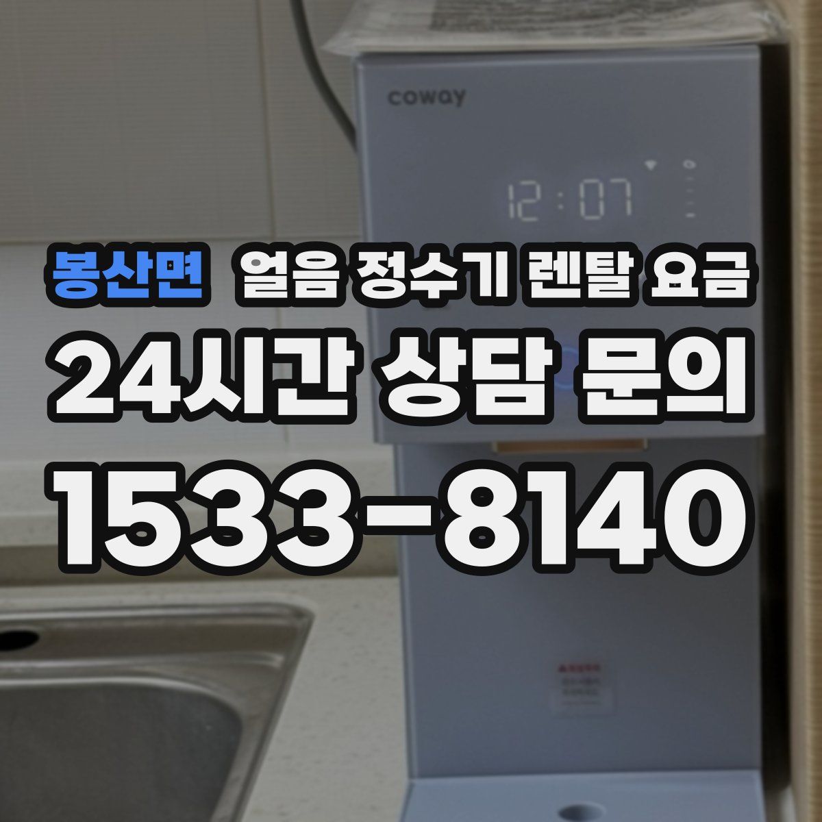 봉산면 얼음 정수기 렌탈 요금