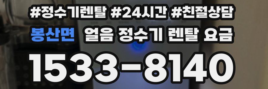 봉산면 얼음 정수기 렌탈 요금