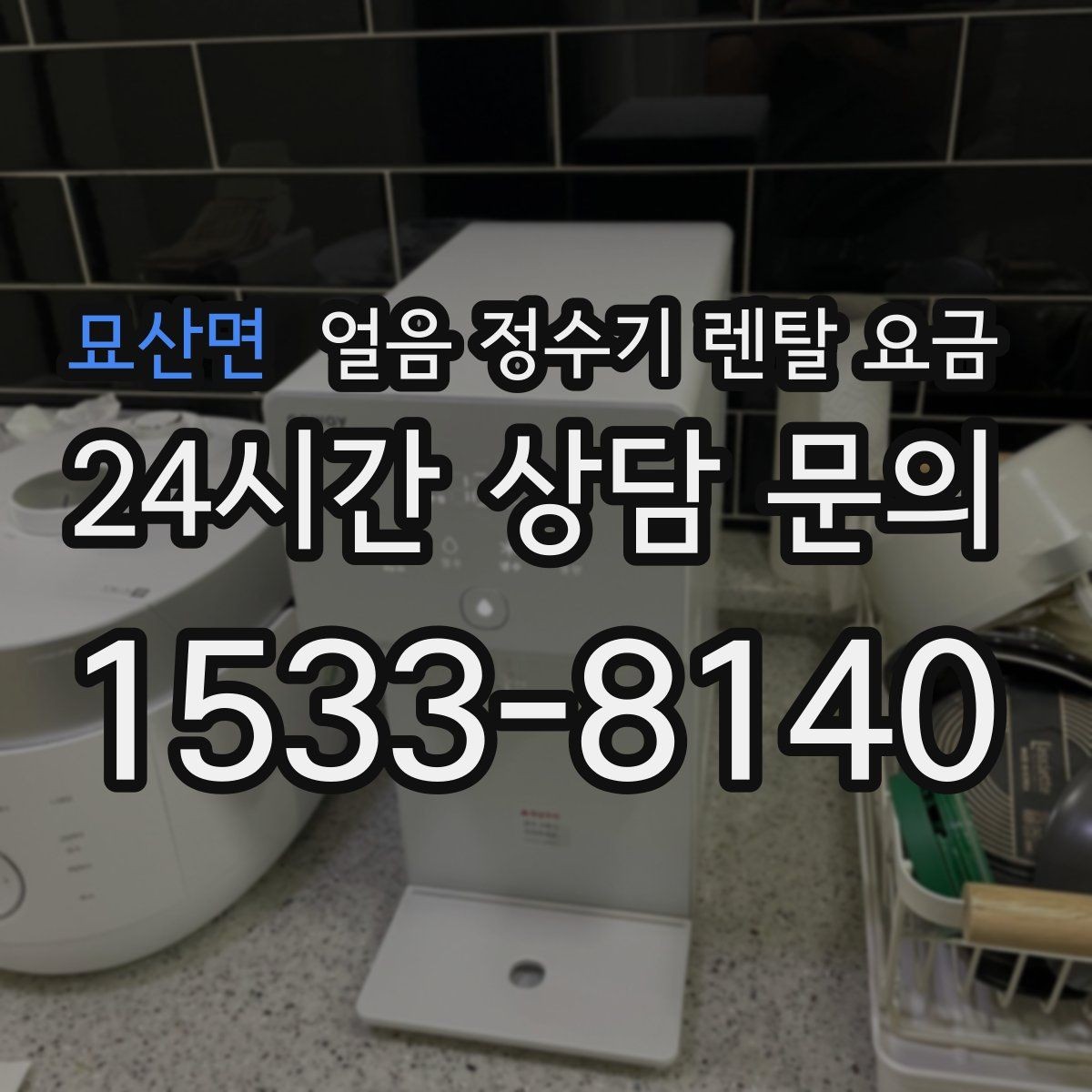 묘산면 얼음 정수기 렌탈 요금 합리적인 선택을 위한 가이드
