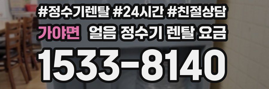 가야면 얼음 정수기 렌탈 요금