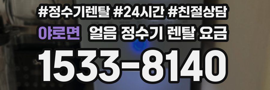 야로면 얼음 정수기 렌탈 요금