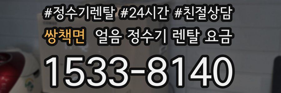 쌍책면 얼음 정수기 렌탈 요금