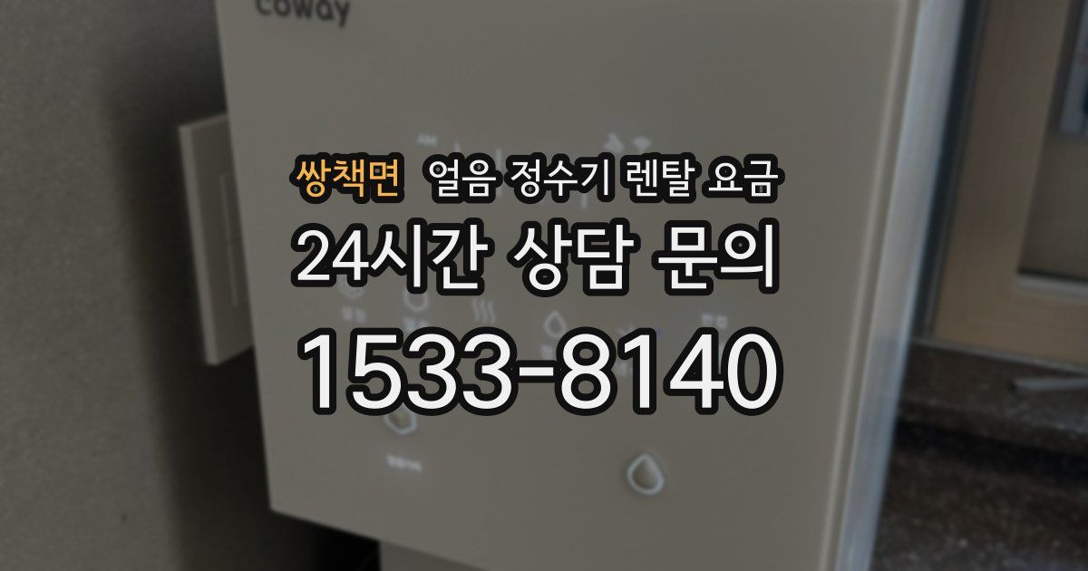 쌍책면 얼음 정수기 렌탈 요금