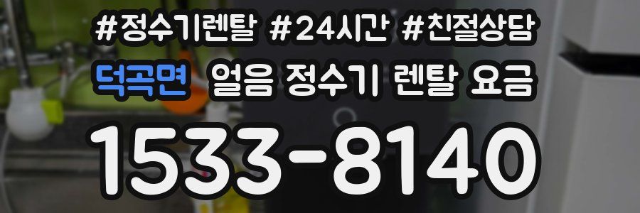 덕곡면 얼음 정수기 렌탈 요금