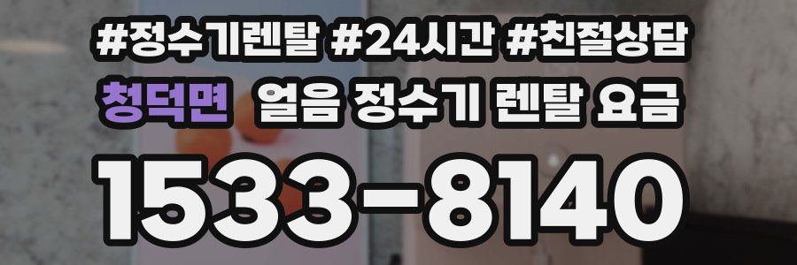 청덕면 얼음 정수기 렌탈 요금