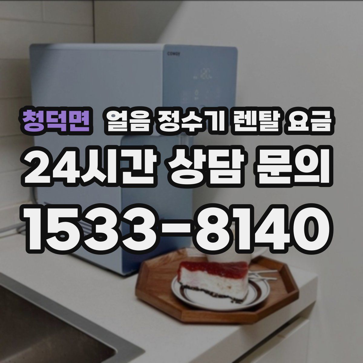 청덕면 얼음 정수기 렌탈 요금