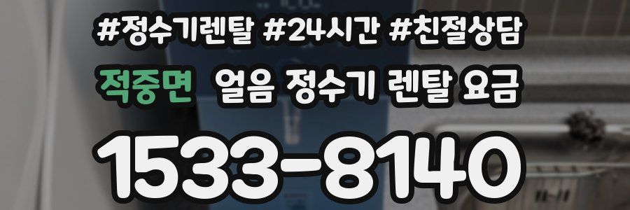 적중면 얼음 정수기 렌탈 요금
