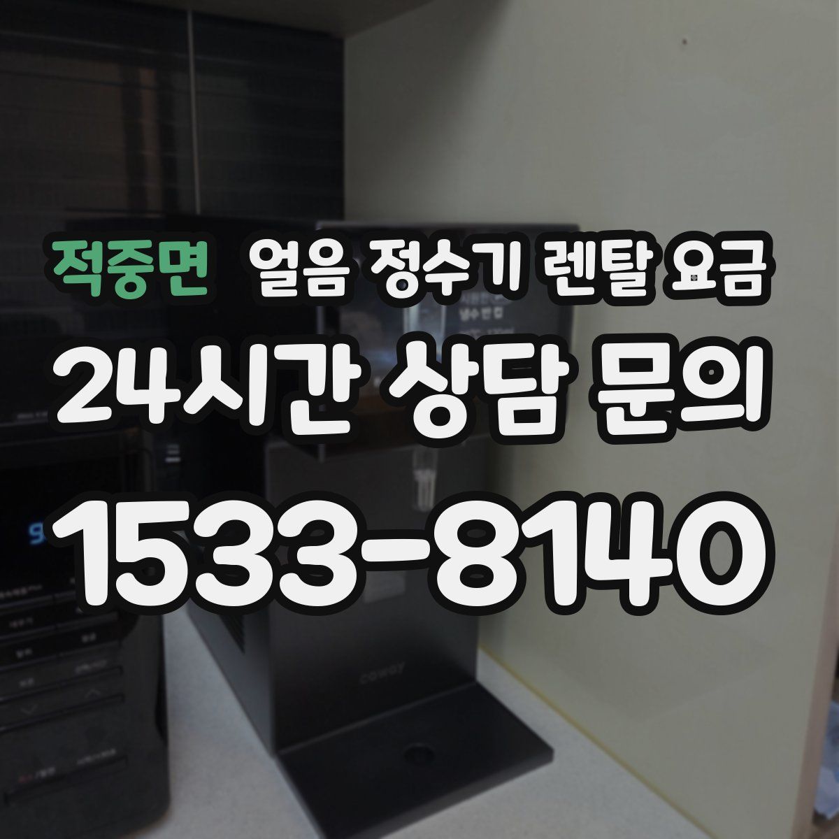 적중면 얼음 정수기 렌탈 요금