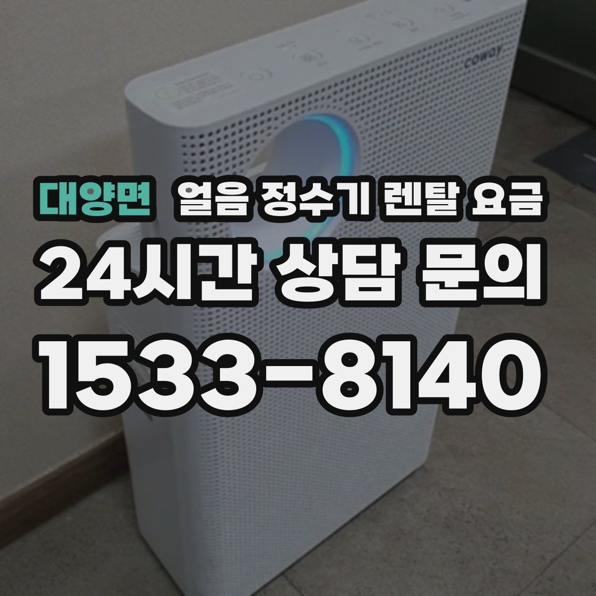 대양면 얼음 정수기 렌탈 요금 부모님 댁 설치 시 고려할 점