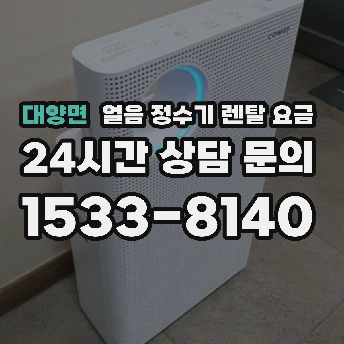 대양면 얼음 정수기 렌탈 요금