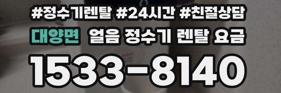 대양면 얼음 정수기 렌탈 요금