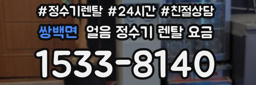 쌍백면 얼음 정수기 렌탈 요금