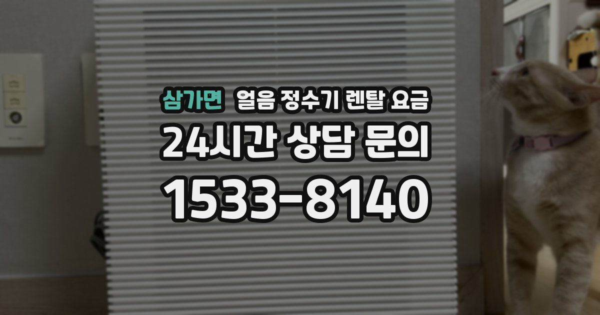삼가면 얼음 정수기 렌탈 요금