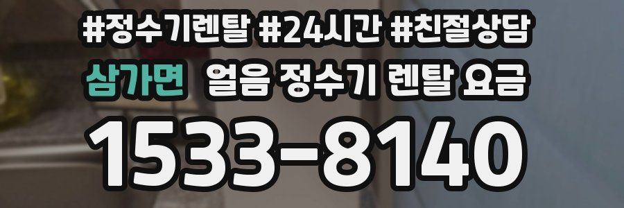 삼가면 얼음 정수기 렌탈 요금