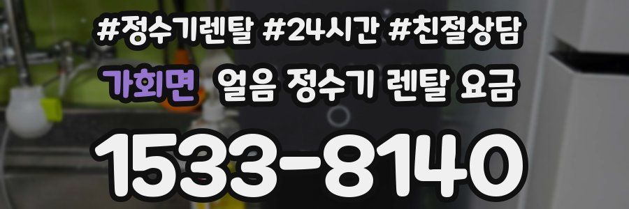 가회면 얼음 정수기 렌탈 요금