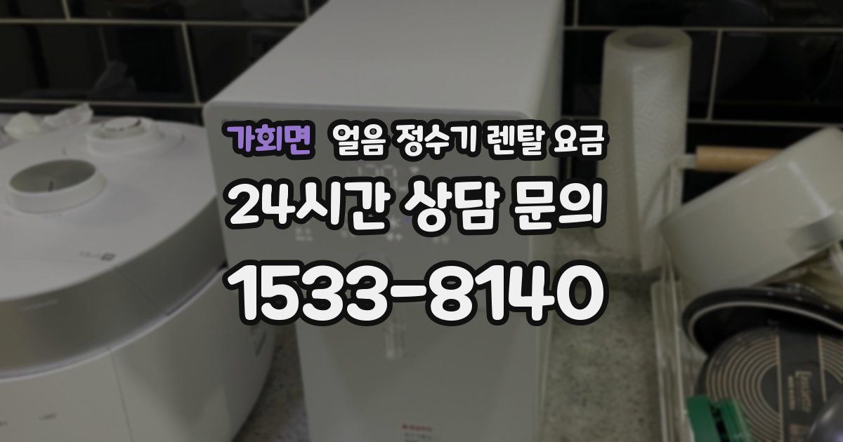 가회면 얼음 정수기 렌탈 요금