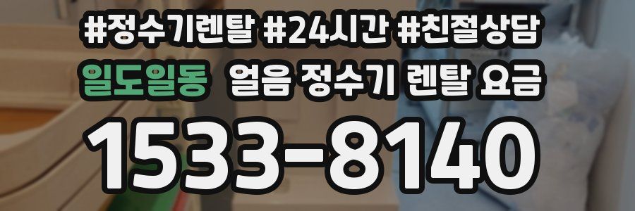 일도일동 얼음 정수기 렌탈 요금