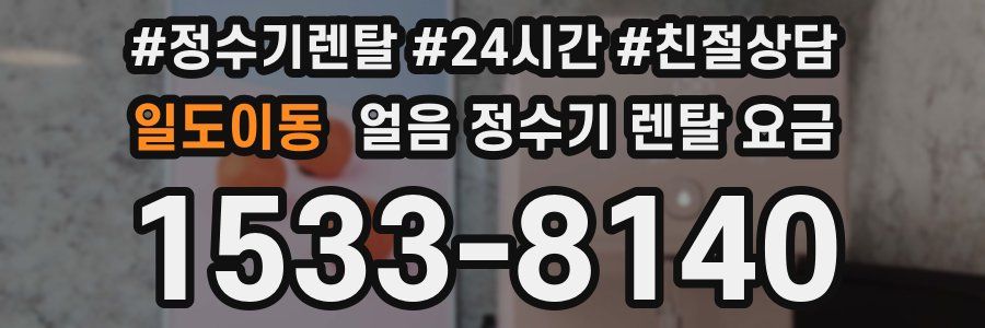 일도이동 얼음 정수기 렌탈 요금