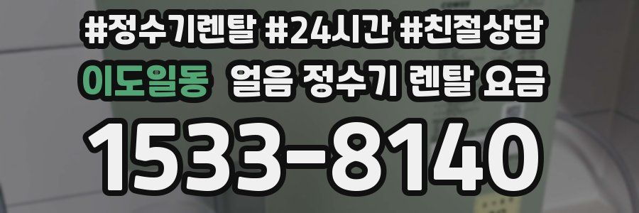 이도일동 얼음 정수기 렌탈 요금