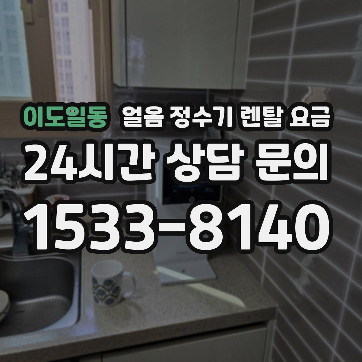 이도일동 얼음 정수기 렌탈 요금