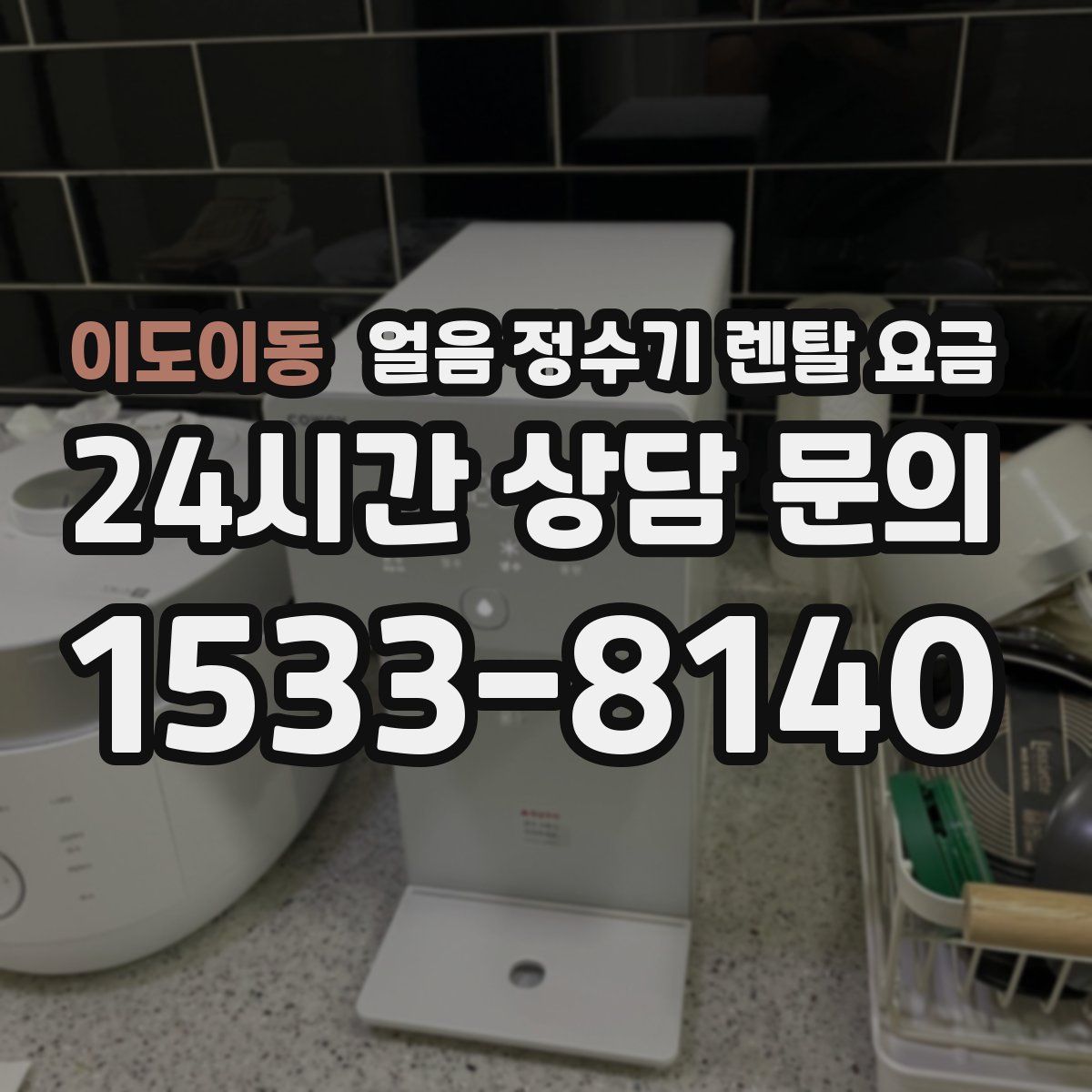 이도이동 얼음 정수기 렌탈 요금