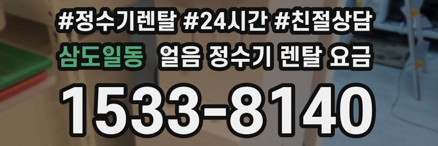 삼도일동 얼음 정수기 렌탈 요금