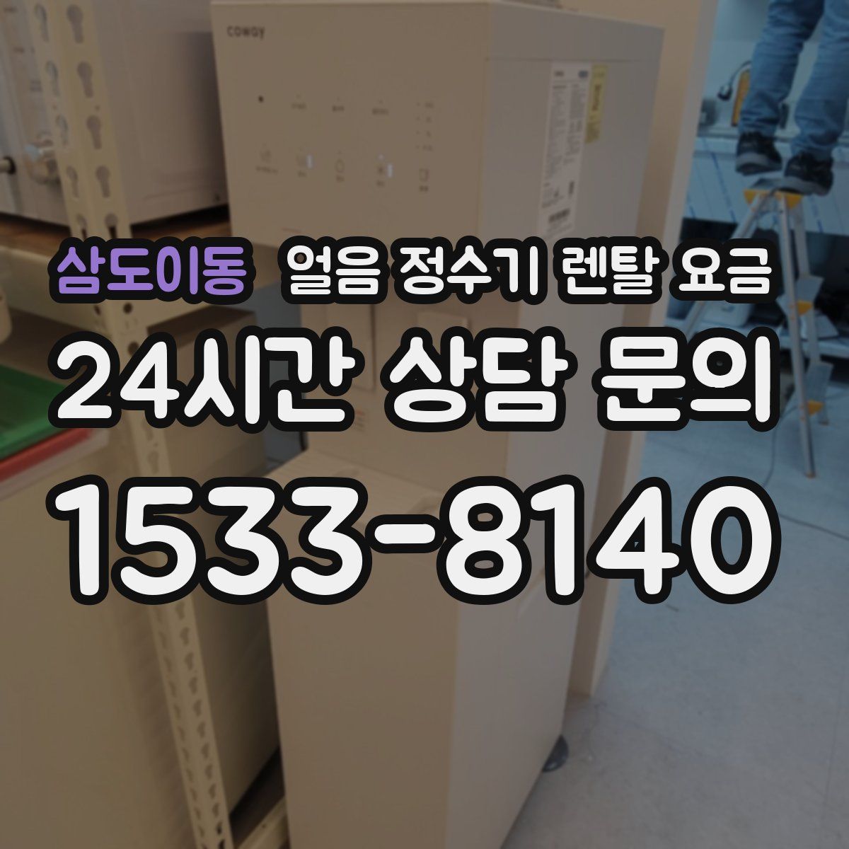 삼도이동 얼음 정수기 렌탈 요금