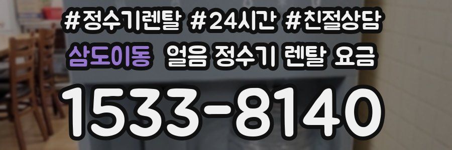 삼도이동 얼음 정수기 렌탈 요금