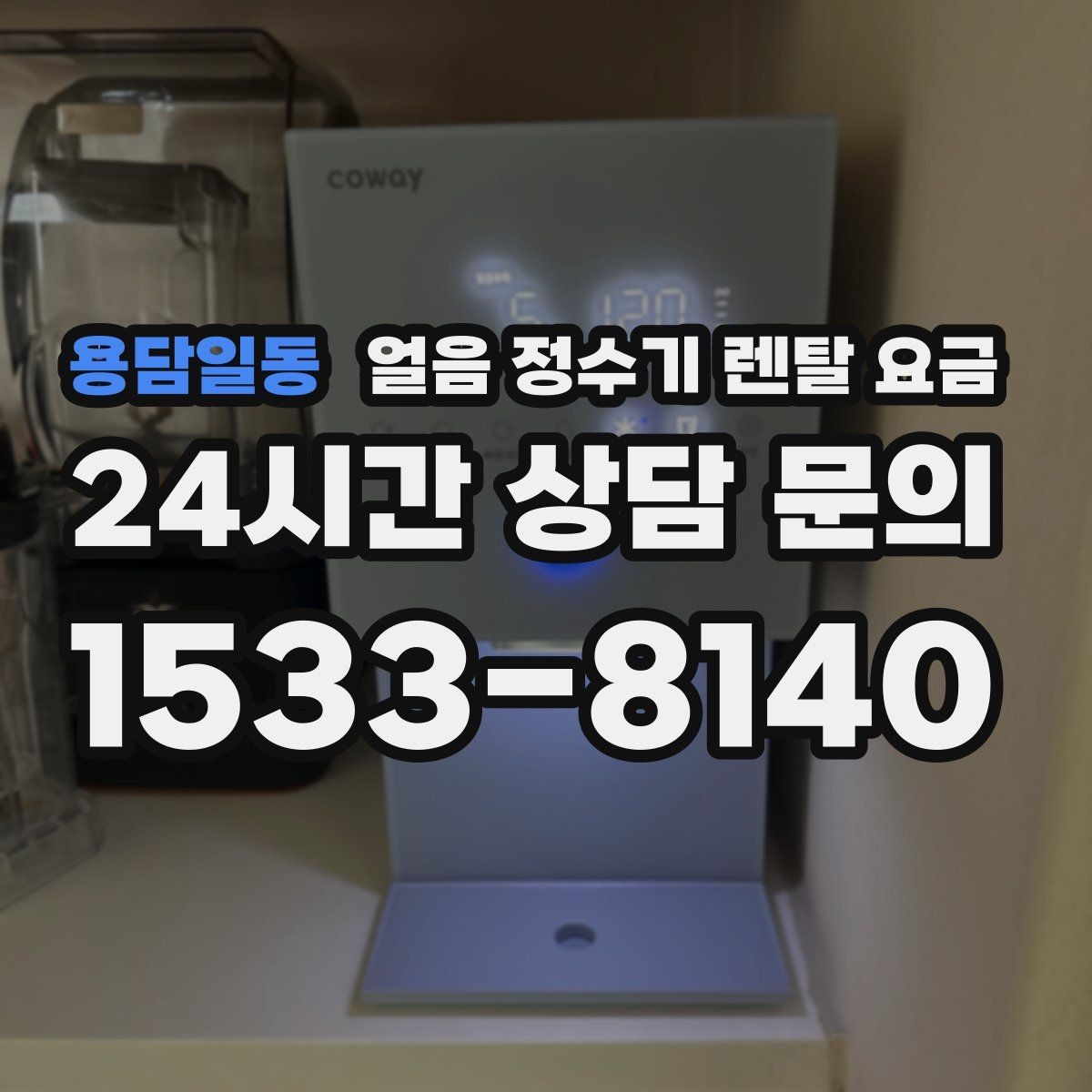 용담일동 얼음 정수기 렌탈 요금 업소용과 가정용 차이 정리