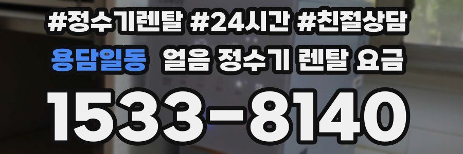 용담일동 얼음 정수기 렌탈 요금