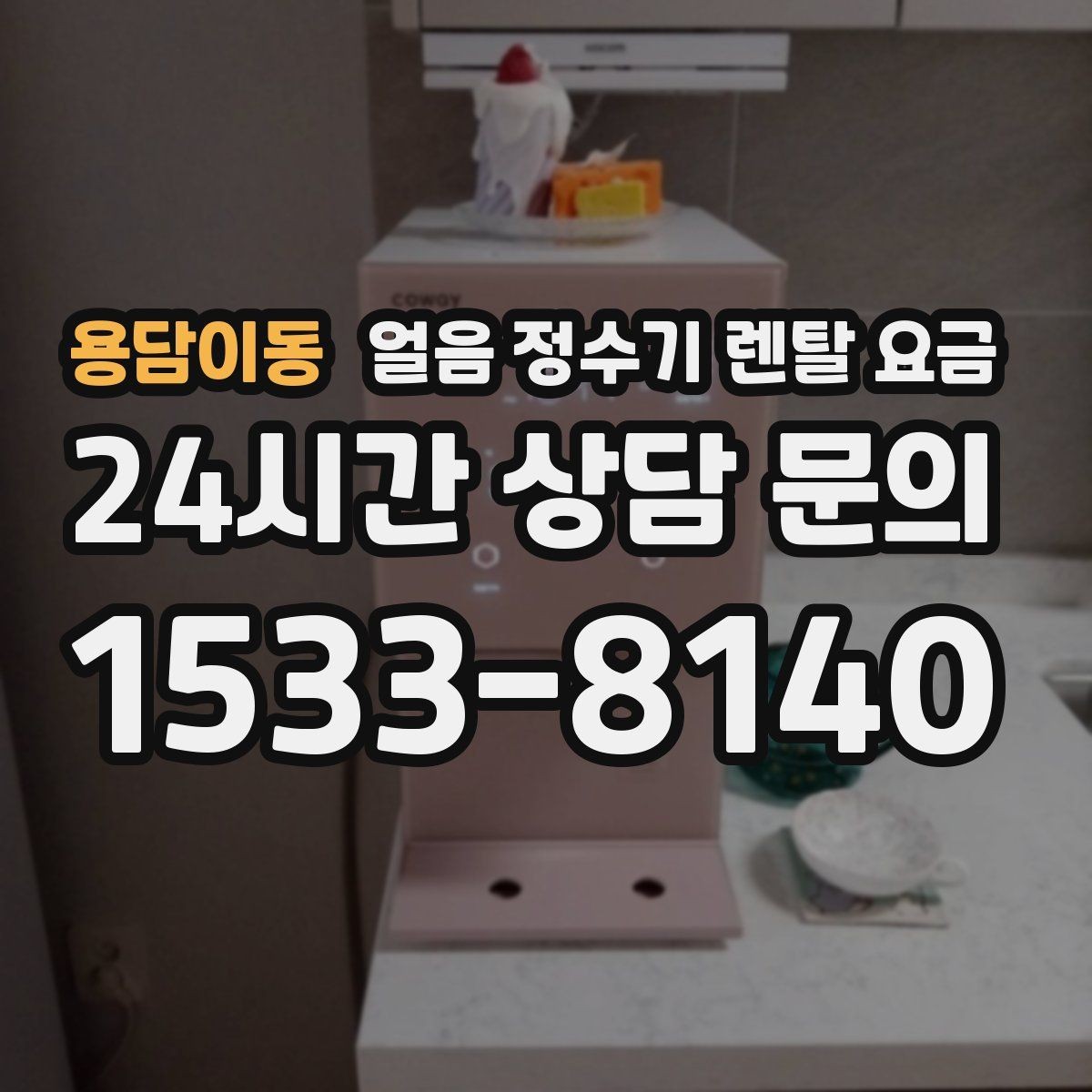 용담이동 얼음 정수기 렌탈 요금 위약금 구조 쉽게 이해하기