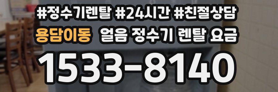 용담이동 얼음 정수기 렌탈 요금