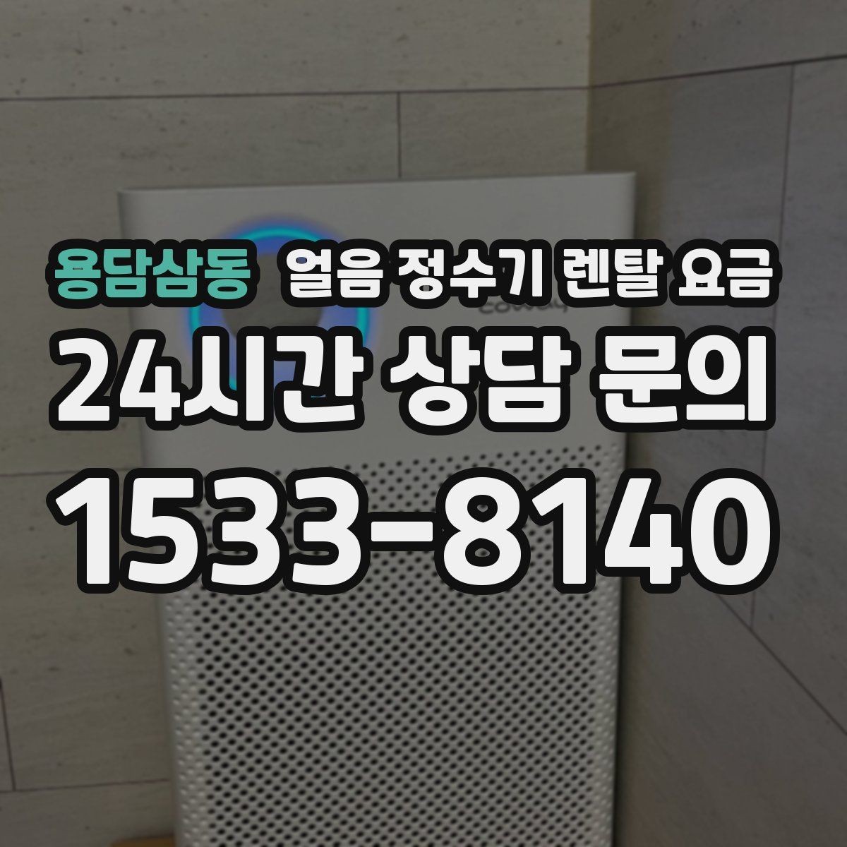 용담삼동 얼음 정수기 렌탈 요금 관리 서비스 만족도가 중요한 이유