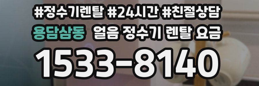 용담삼동 얼음 정수기 렌탈 요금