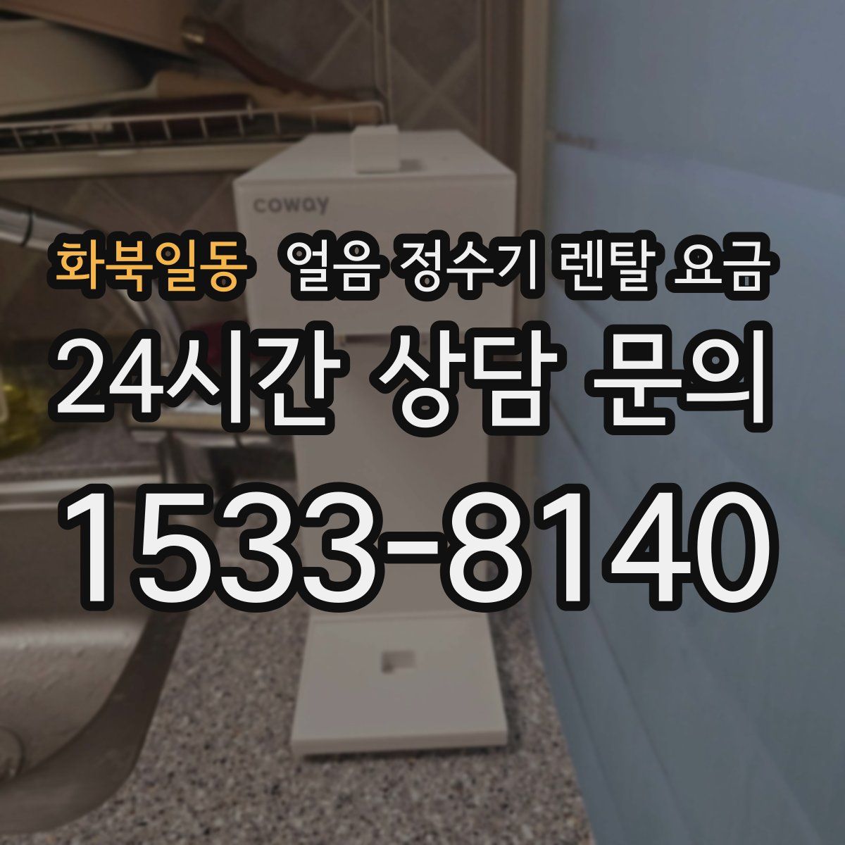 화북일동 얼음 정수기 렌탈 요금