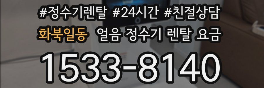 화북일동 얼음 정수기 렌탈 요금