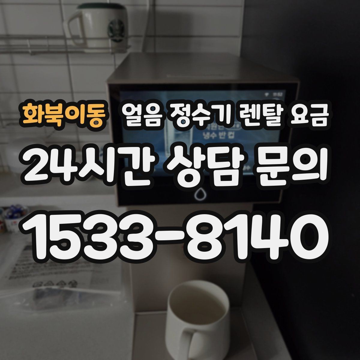 화북이동 얼음 정수기 렌탈 요금 위생 민감한 집의 선택 기준