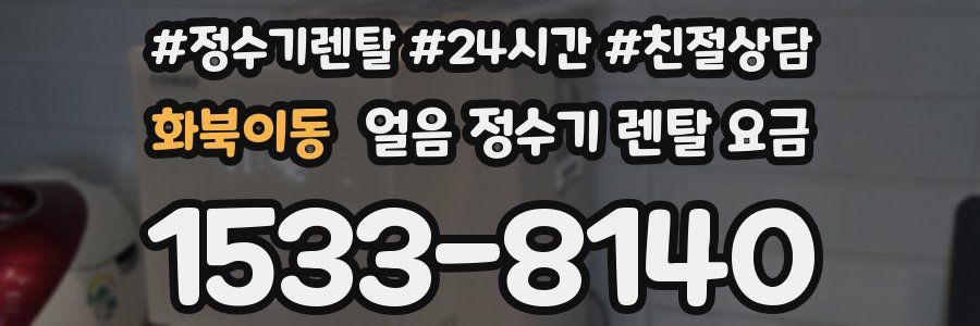 화북이동 얼음 정수기 렌탈 요금