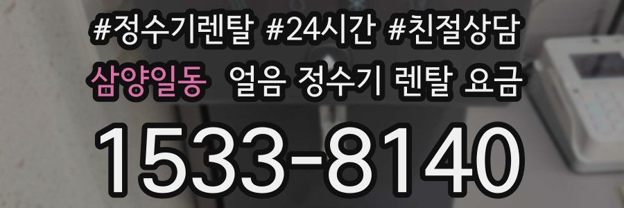 삼양일동 얼음 정수기 렌탈 요금