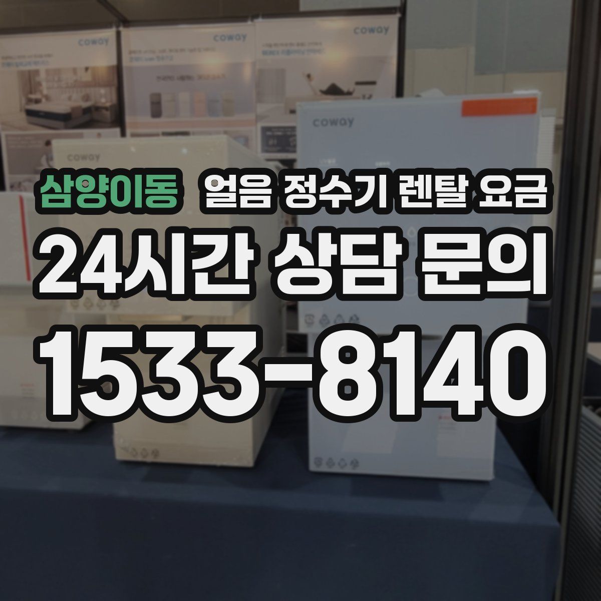 삼양이동 얼음 정수기 렌탈 요금