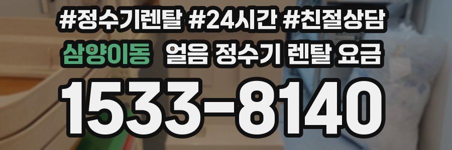 삼양이동 얼음 정수기 렌탈 요금