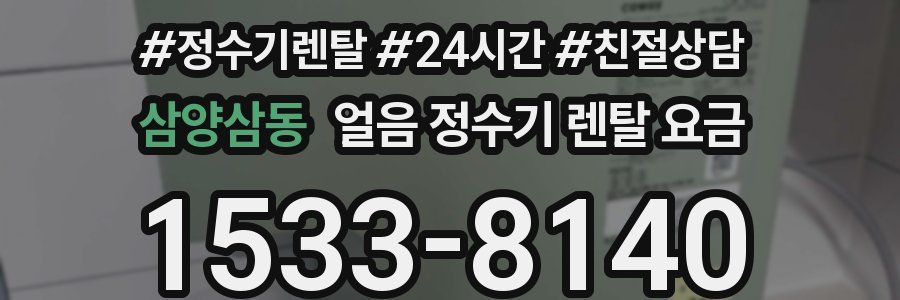 삼양삼동 얼음 정수기 렌탈 요금