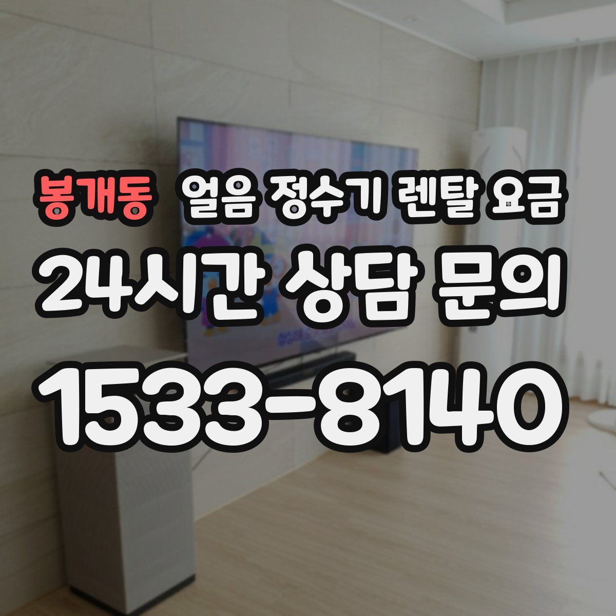 봉개동 얼음 정수기 렌탈 요금