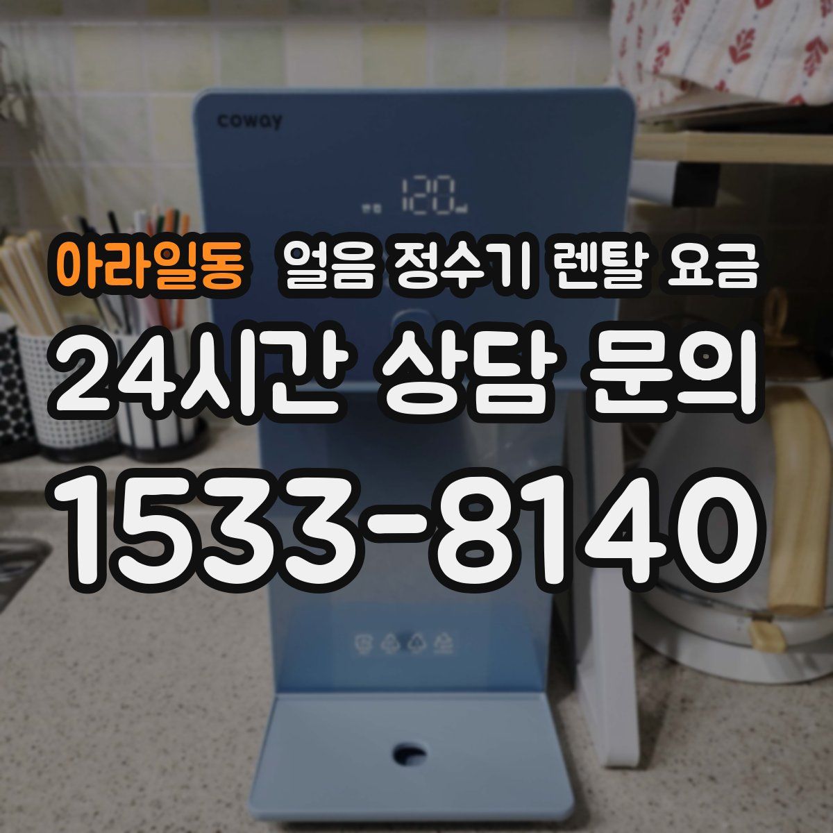 아라일동 얼음 정수기 렌탈 요금