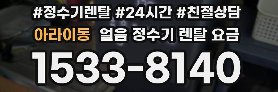 아라이동 얼음 정수기 렌탈 요금