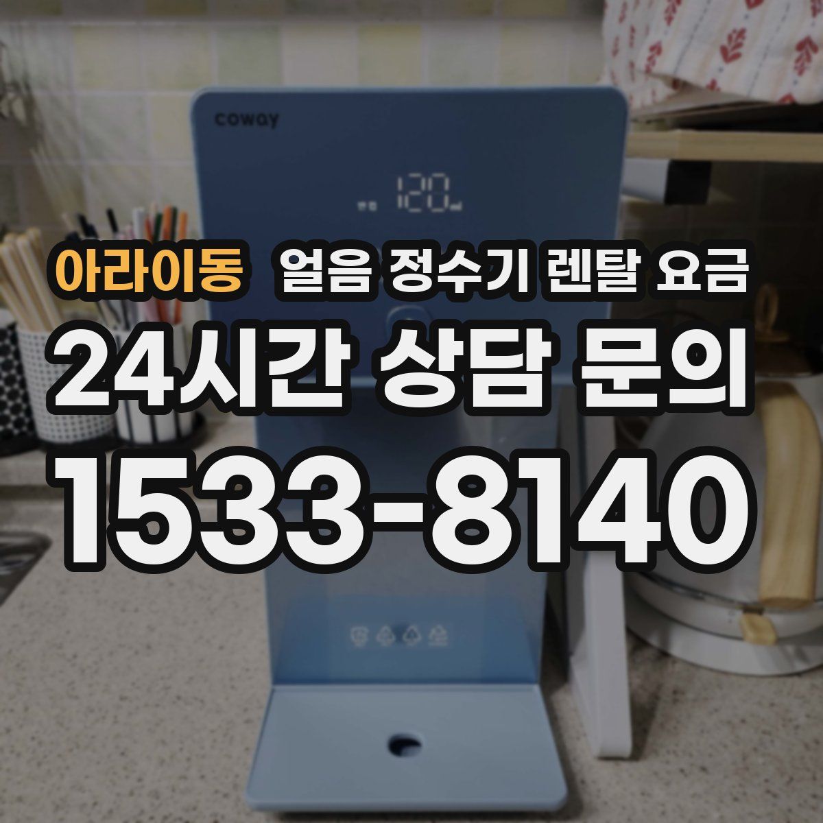 아라이동 얼음 정수기 렌탈 요금