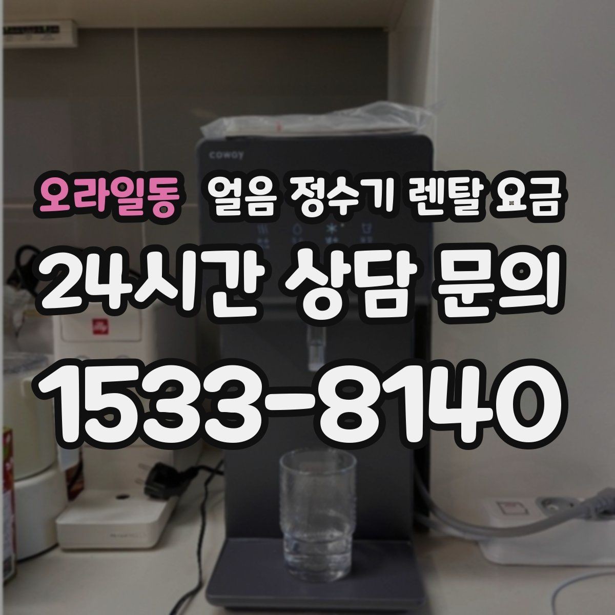 오라일동 얼음 정수기 렌탈 요금 설치비 포함 여부 꼭 확인하기