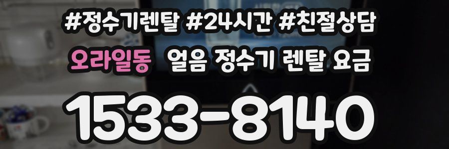 오라일동 얼음 정수기 렌탈 요금