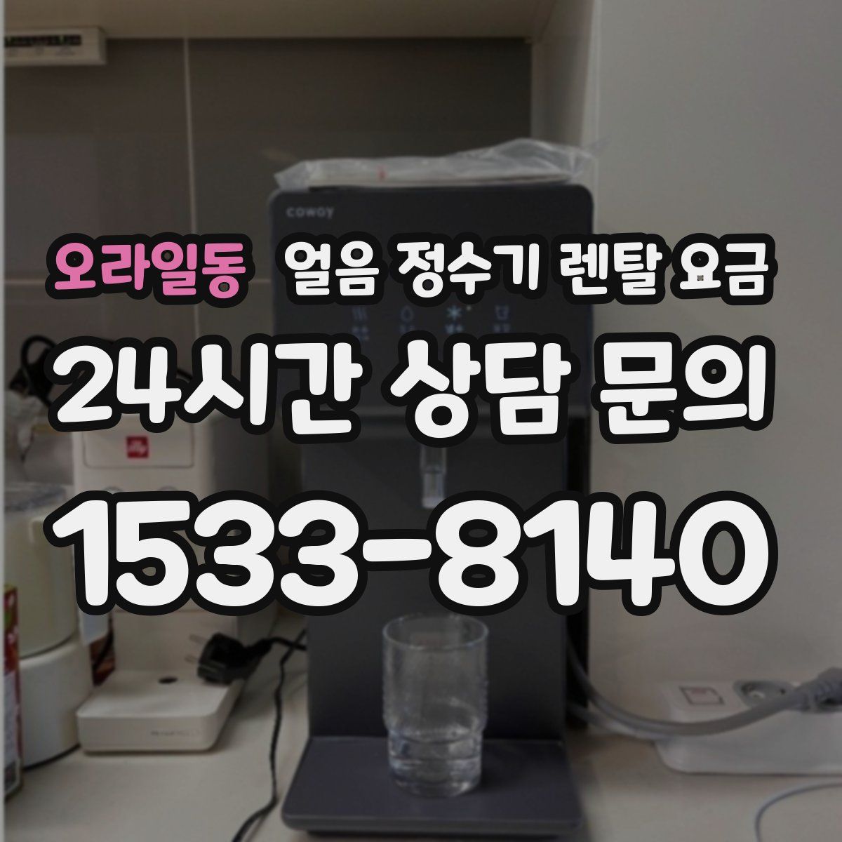 오라일동 얼음 정수기 렌탈 요금