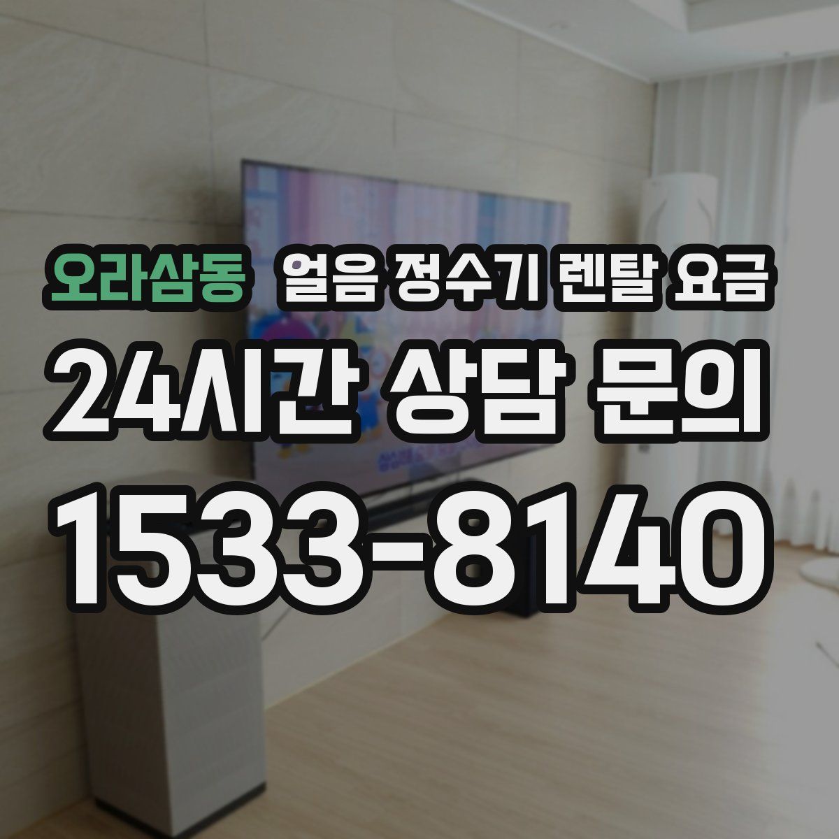 오라삼동 얼음 정수기 렌탈 요금